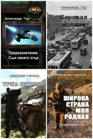 Постер к Александр Горохов - Сборник произведений
