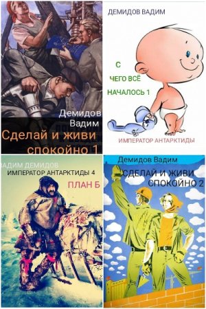 Постер к Вадим Демидов - Сборник произведений