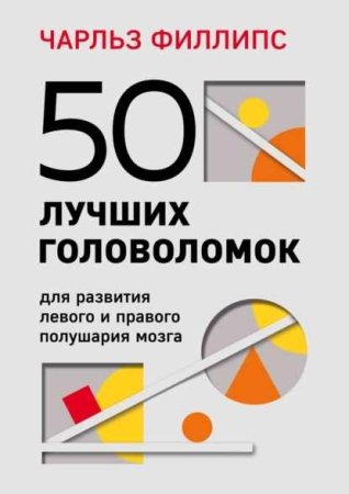 Постер к 50 лучших головоломок для развития левого и правого полушария мозга