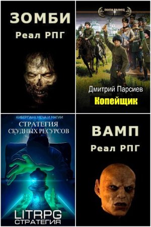 Постер к Дмитрий Парсиев - Сборник произведений