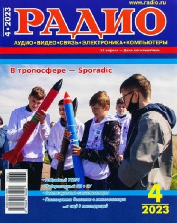 Постер к Радио №4 (Апрель 2023)