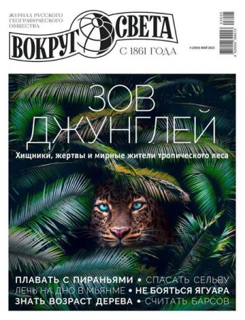 Постер к Вокруг света №4 (май 2023)