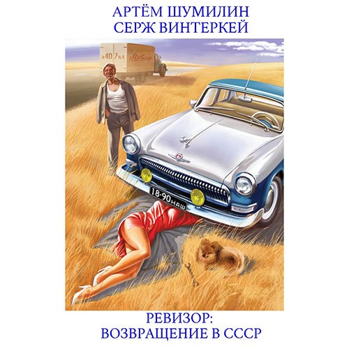 Постер к Серж Винтеркей, Артем Шумилин - Ревизор: возвращение в СССР (Аудиокнига)