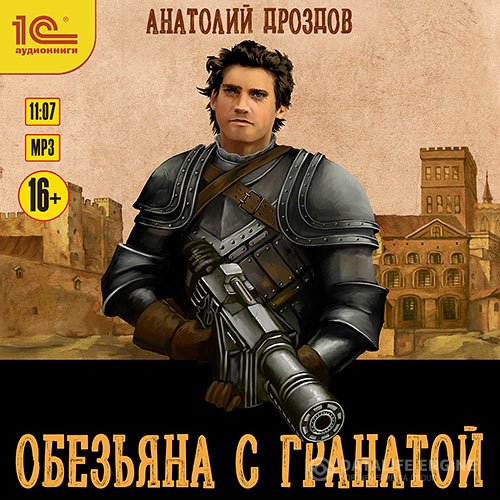Постер к Дроздов Анатолий - Обезьяна с гранатой (Аудиокнига)