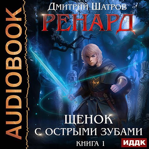 Постер к Шатров Дмитрий - Ренард. Книга 1. Щенок с острыми зубами (Аудиокнига)