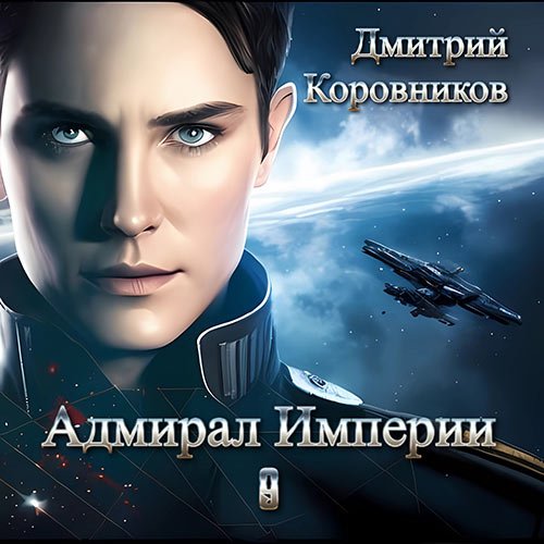Постер к Коровников Дмитрий - Адмирал Империи. Книга 9 (Аудиокнига)