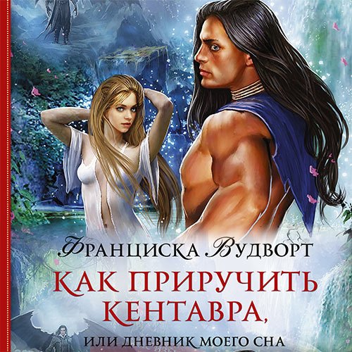 Постер к Вудворт Франциска - Как приручить кентавра, или Дневник моего сна (Аудиокнига)