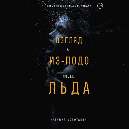 Постер к Коротаева Наталия - Взгляд из-подо льда (Аудиокнига)