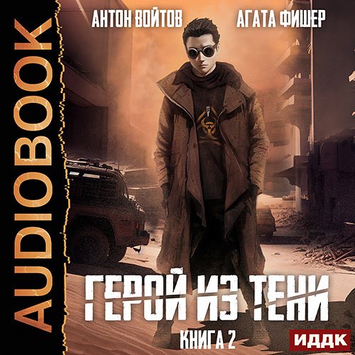 Постер к Фишер Агата, Войтов Антон - Герой из тени. Книга 2 (Аудиокнига)
