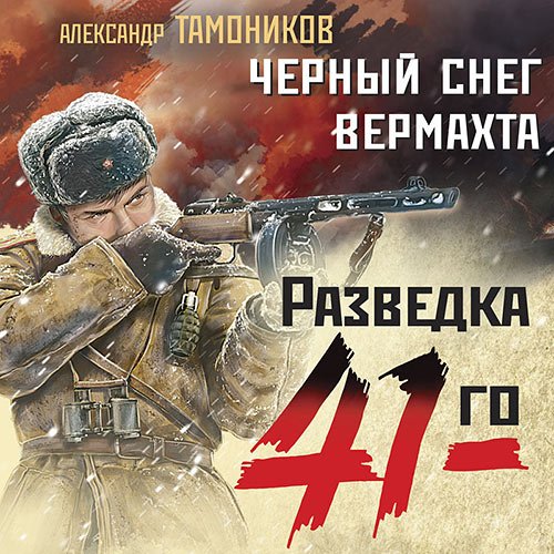 Постер к Тамоников Александр - Черный снег вермахта (Аудиокнига)