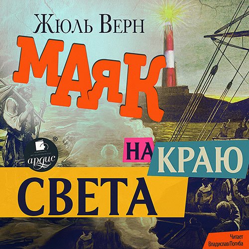 Постер к Верн Жюль - Маяк на краю света (Аудиокнига)