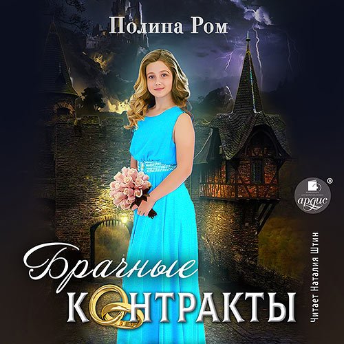 Постер к Ром Полина - Брачные контракты (Аудиокнига)
