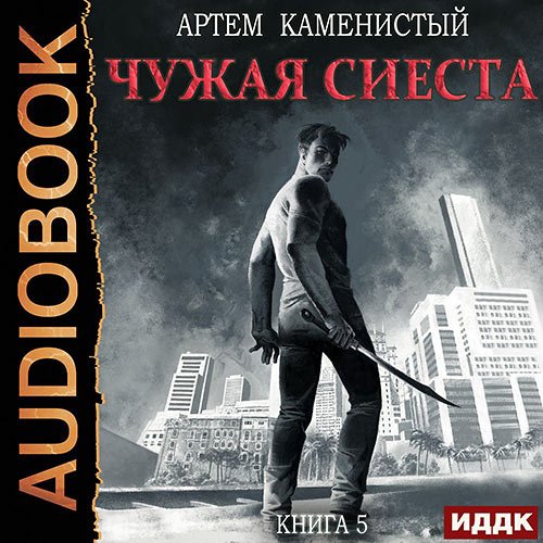 Постер к Каменистый Артём - Корм. Чужая сиеста (Аудиокнига)