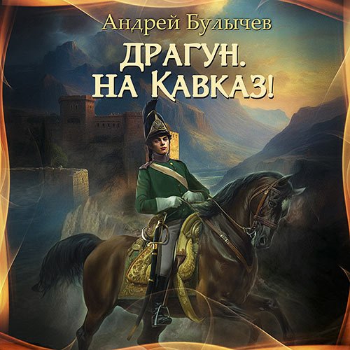 Постер к Булычев Андрей - Драгун, на Кавказ! (Аудиокнига)