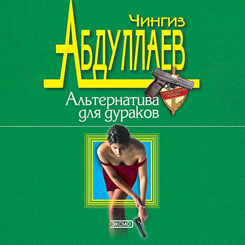 Постер к Абдуллаев Чингиз - Альтернатива для дураков (Аудиокнига)