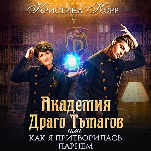 Постер к Корр Кристина - Академия Драго Тьмагов, или Как я притворилась парнем (Аудиокнига)