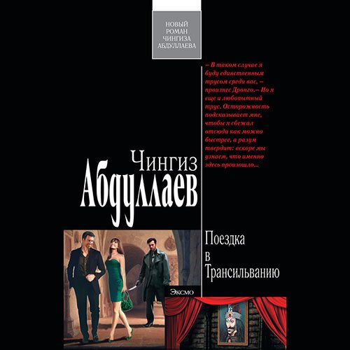 Постер к Абдуллаев Чингиз - Поездка в Трансильванию (Аудиокнига)