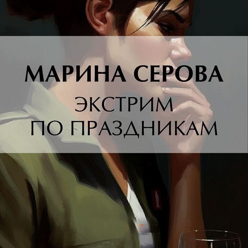 Постер к Серова Марина - Экстрим по праздникам (Аудиокнига)