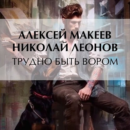 Постер к Леонов Николай, Макеев Алексей - Трудно быть вором (Аудиокнига)