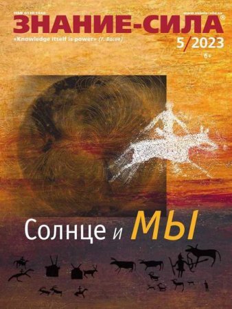 Постер к Знание-сила №5 (май 2023)