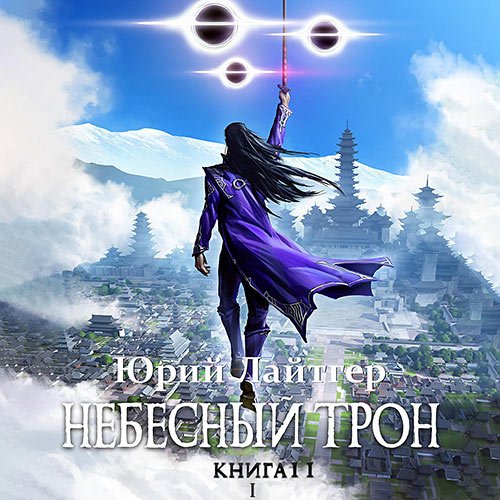 Постер к Лайтгер Юрий - Небесный Трон. Книга 11. Часть 1 (Аудиокнига)