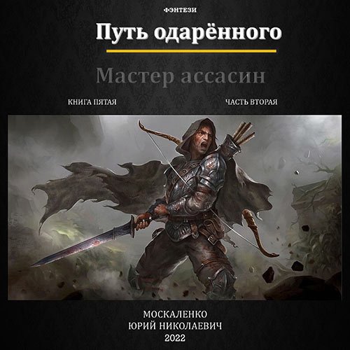 Постер к Москаленко Юрий - Путь одарённого. Мастер ассасин. Книга пятая. Часть вторая (Аудиокнига)