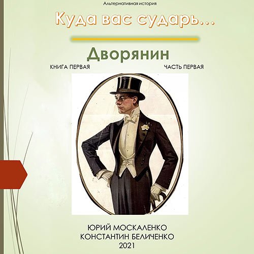 Постер к Москаленко Юрий, Беличенко Константин - Дворянин. Книга 1. Часть 1 (Аудиокнига)