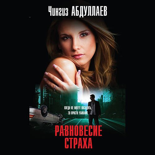 Постер к Абдуллаев Чингиз - Равновесие страха (Аудиокнига)
