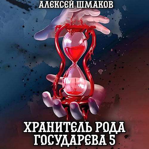 Постер к Шмаков Алексей - Хранитель рода государева 5 (Аудиокнига)