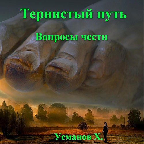 Постер к Усманов Хайдарали - Тернистый путь. Вопросы чести (Аудиокнига)