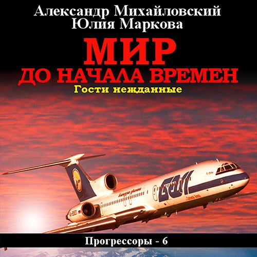 Постер к Михайловский Александр, Маркова Юлия - Мир до начала времен. Гости нежданные (Аудиокнига)