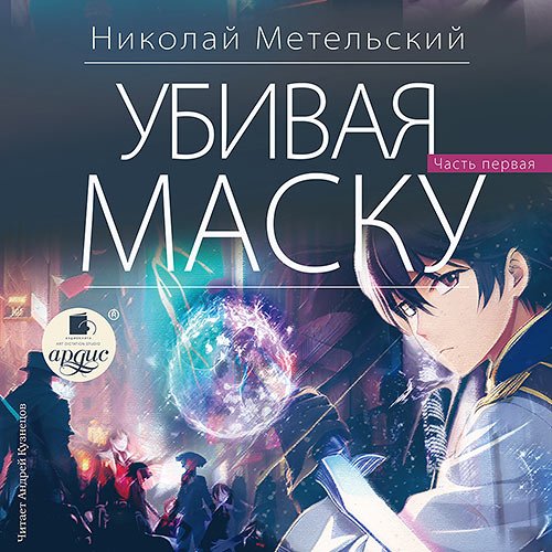 Постер к Метельский Николай - Убивая маску. Часть первая (Аудиокнига)