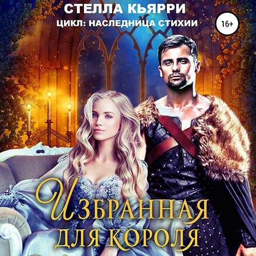 Постер к Кьярри Стелла - Избранная для короля (Аудиокнига)