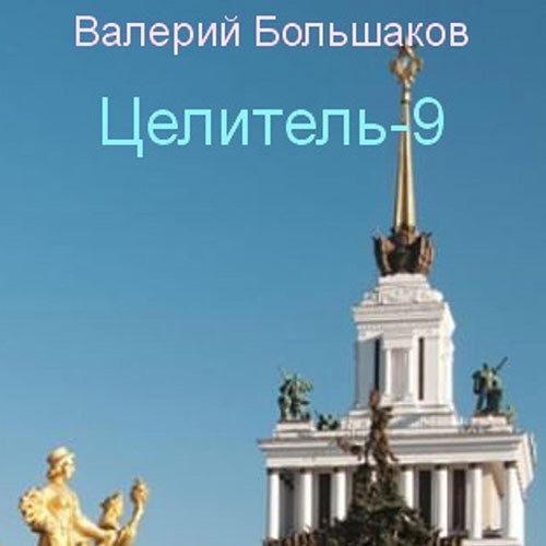 Постер к Большаков Валерий - Целитель-9 (Аудиокнига)