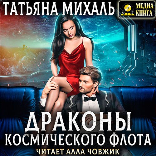 Постер к Михаль Татьяна - Драконы космического флота (Аудиокнига)