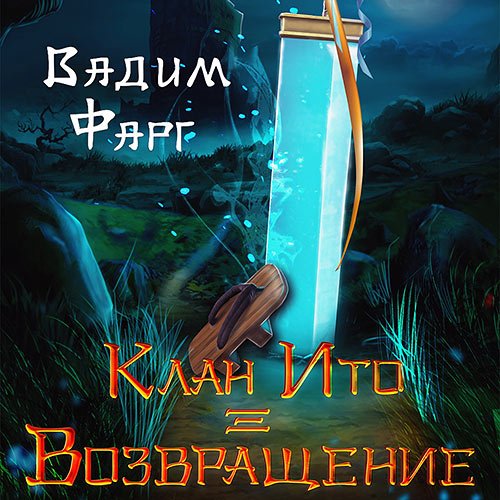 Постер к Фарг Вадим - Клан Ито. Возвращение (Аудиокнига)