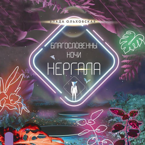 Постер к Ольховская Влада - Благословенны ночи Нергала (Аудиокнига)