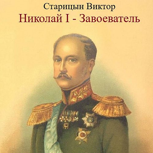 Постер к Старицын Виктор - Николай I – Завоеватель (Аудиокнига)