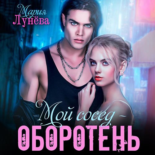 Постер к Лунёва Мария - Мой сосед – оборотень (Аудиокнига)