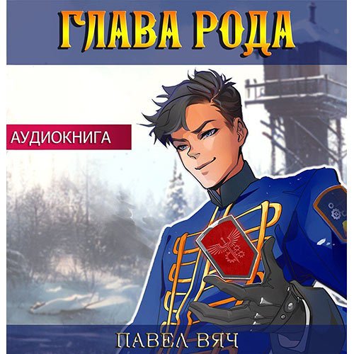 Постер к Вяч Павел - Претендент. Глава рода (Аудиокнига)