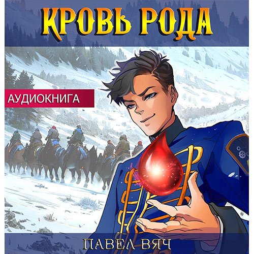Постер к Вяч Павел - Претендент. Кровь рода (Аудиокнига)