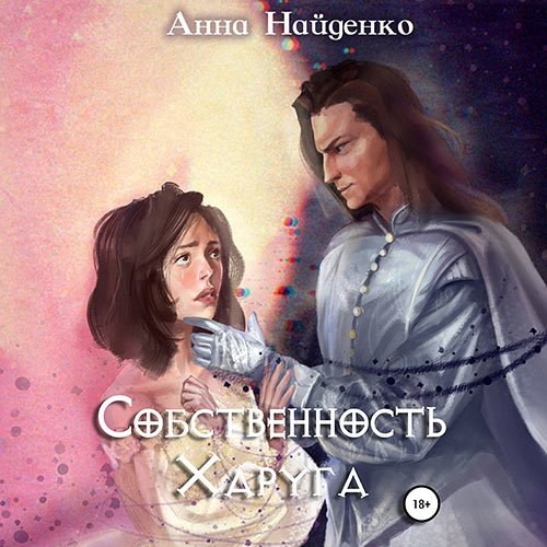 Постер к Найденко Анна - Собственность Харуга (Аудиокнига)