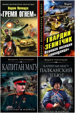 Постер к Вадим Полищук - Сборник произведений