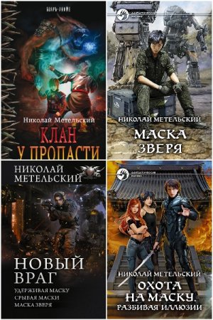 Постер к Николай Метельский - Сборник произведений