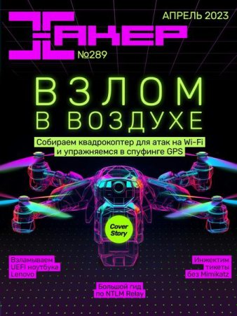 Постер к Хакер №4 (апрель 2023)