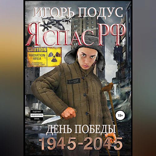Постер к Подус Игорь - Я спас РФ (Аудиокнига)