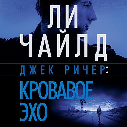 Постер к Чайлд Ли - Кровавое Эхо (Аудиокнига)