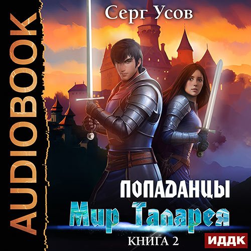 Постер к Усов Серг - Попаданцы. Мир Таларея. Книга 2 (Аудиокнига)