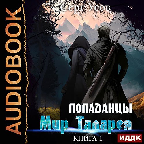 Постер к Усов Серг - Попаданцы. Мир Таларея. Книга 1 (Аудиокнига)