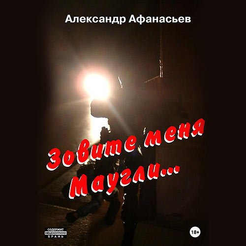 Постер к Афанасьев Александр - Зовите меня Маугли (Аудиокнига)